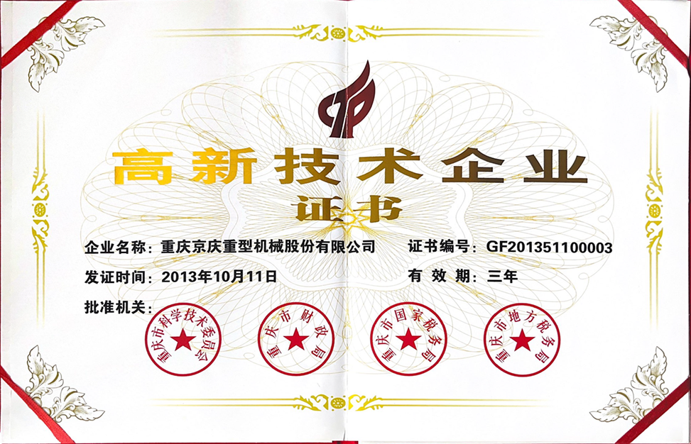 高新技术企业证书